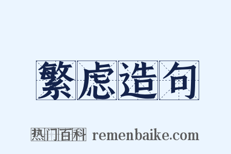 繁虑造句是什么意思的图片